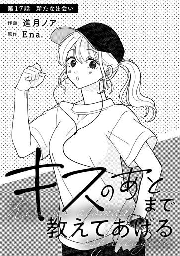 [第17話]新たな出会い