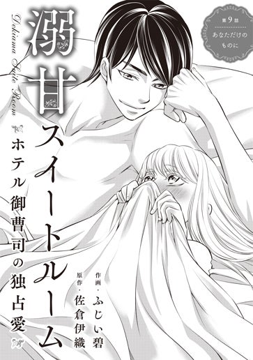 [第9話]あなただけものに