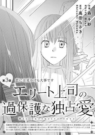 [第3話]恋には見かけも大事です