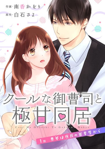 [第1話]悪夢は庶民の蕎麦屋から