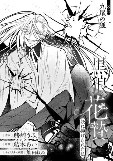 [第8話]九尾の狐