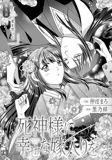 [第9話]愛を誓って