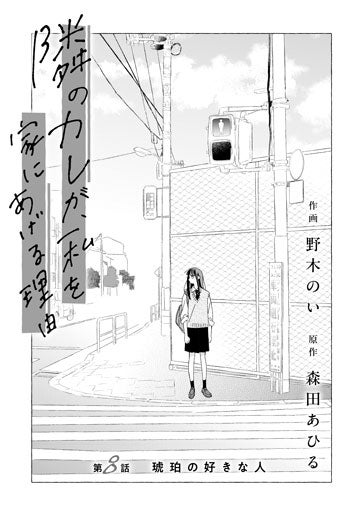 [第8話]琥珀の好きな人