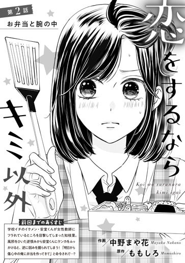 [第2話]お弁当と腕の中