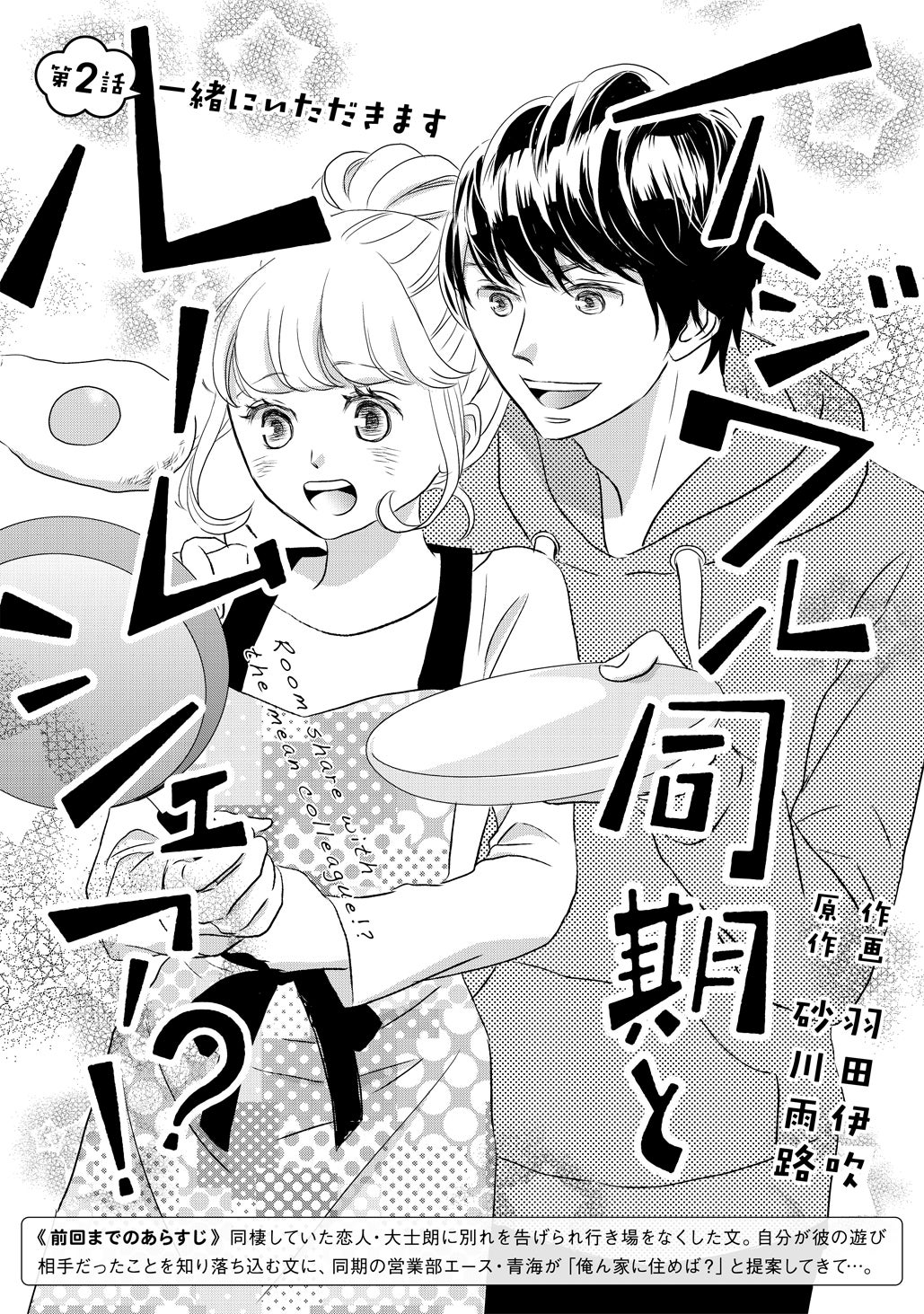 [第2話]一緒にいただきます