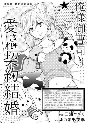 [第6話]婚約者の自覚