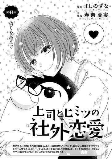 [第11話]偽りを越えて