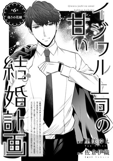 [第6話]偽りの花嫁