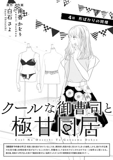 [第4話]形ばかりの同棲