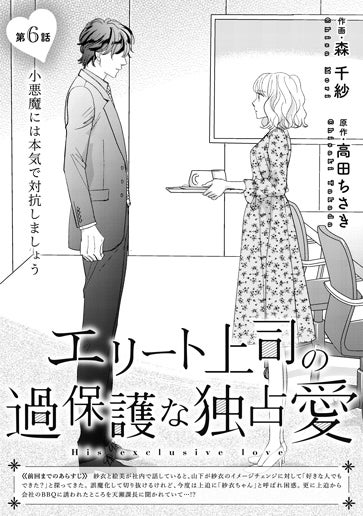 [第6話]小悪魔には本気で対抗しましょう