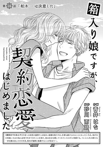 [第14話]「柏木一は決意した」