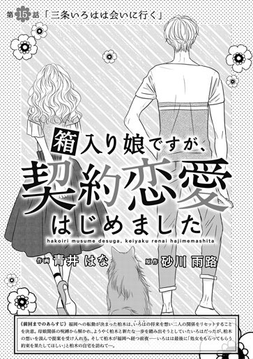 [第15話]「三条いろはは会いに行く」