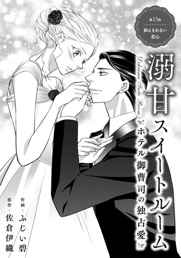 [第13話]抑えきれない恋心