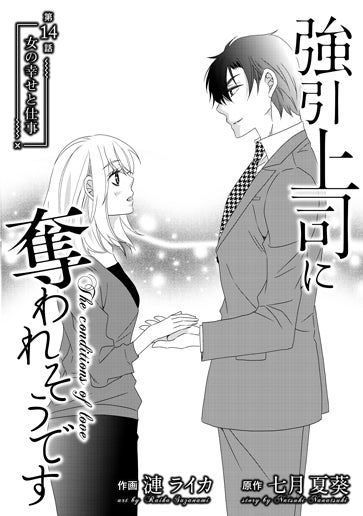 [第14話]女の幸せと仕事