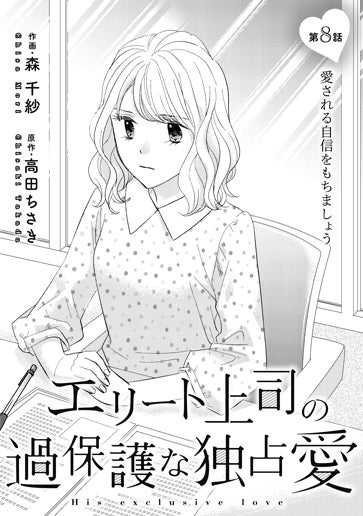 [第8話]愛される自信をもちましょう