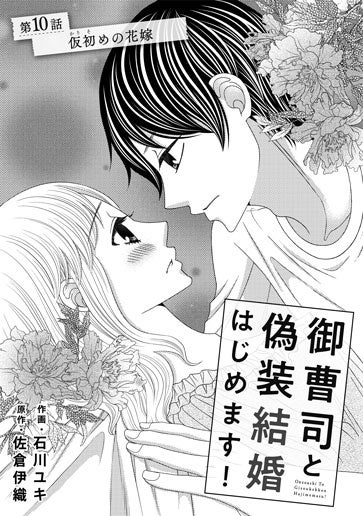 [第10話]仮初めの花嫁