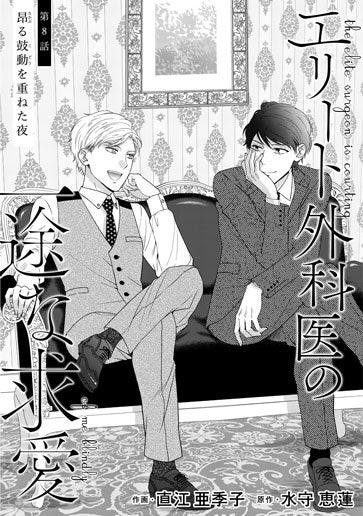 [第8話]昂る鼓動を重ねた夜