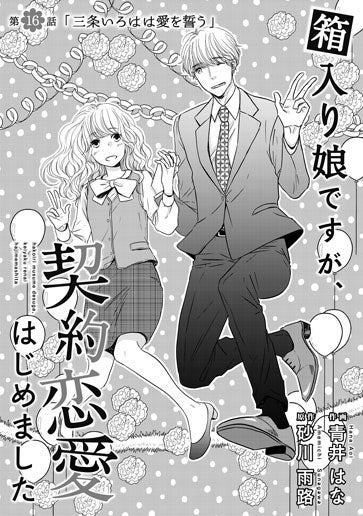 [第16話]三条いろはは愛を誓う