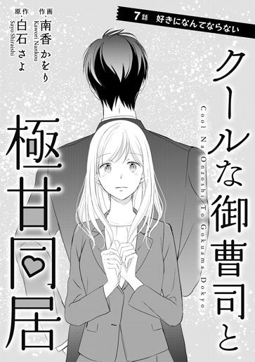 [第7話]好きになんてならない