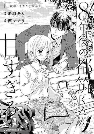 電子版 8年後の都筑くんが甘すぎる 作画／赤羽チカ 原作／西ナナヲ
