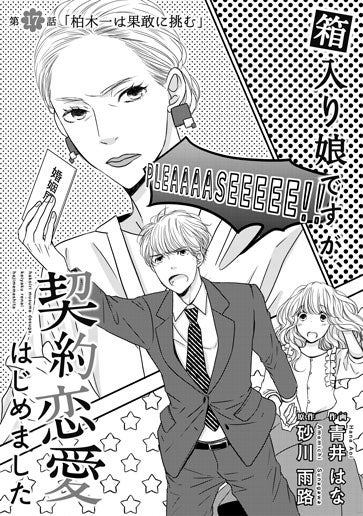 [第17話]柏木一は果敢に挑む