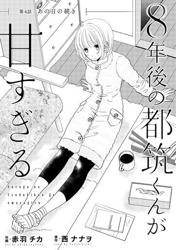 [第4話]あの日の続き