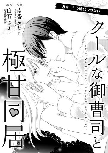 [第8話]もう嘘はつけない