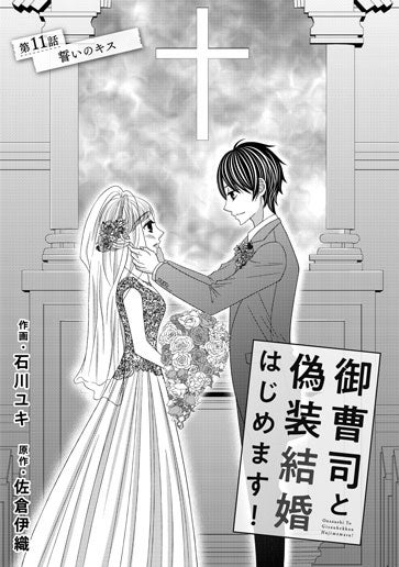 [第11話]誓いのキス