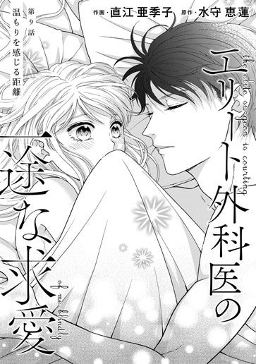 [第9話]温もりを感じる距離