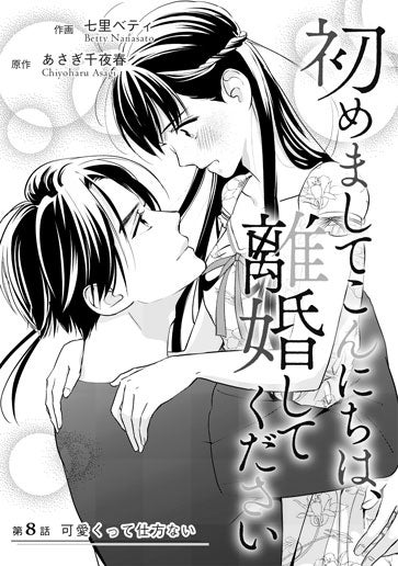 [第8話]可愛くって仕方ない