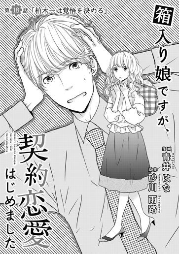 [第18話]柏木一は覚悟を決める