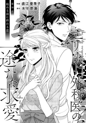 [第10話]始める前に終わる恋