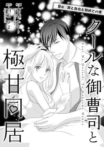 [第9話]涙と告白と初めての夜