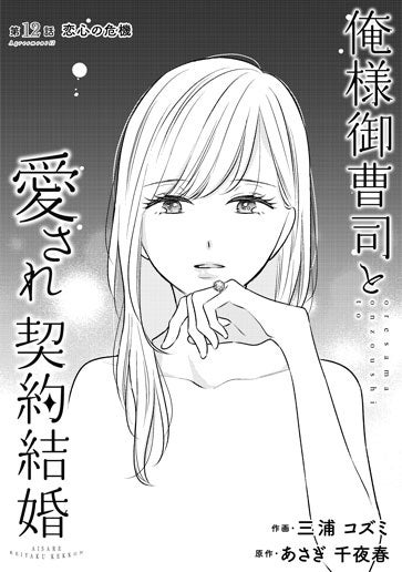 [第12話]恋心の危機