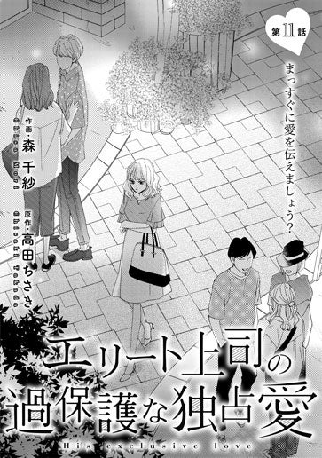 [第11話]まっすぐに愛を伝えましょう？