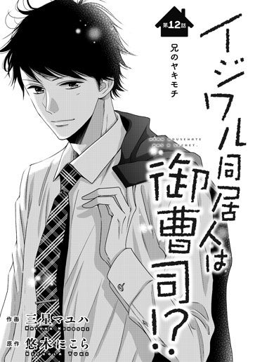 [第12話]兄のヤキモチ