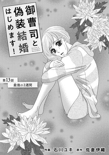 [第13話]最後の２週間