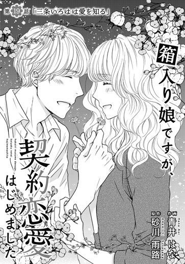 [第19話]三条いろはは愛を知る