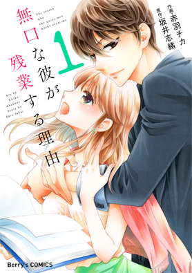 無口な彼が残業する理由1巻