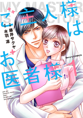 ご主人様はお医者様 1巻 