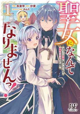 聖女になんてなりませんっ！～ちびっこと平穏に暮らしたい私は規格外スキルをひた隠す～ 1巻 