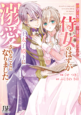 ロマンス小説にトリップしたら侍女のはずが王太子殿下に溺愛されることになりました 1巻 