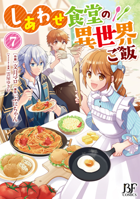 しあわせ食堂の異世界ご飯7巻