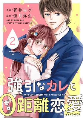 強引なカレと0距離恋愛 2巻 