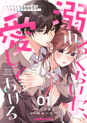 溺れるくらいに、愛してあげる~イジワルな未紘先輩は今日も番を甘やかす~1巻