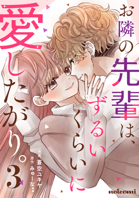 お隣の先輩は、ずるいくらいに愛したがり。