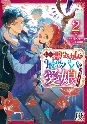転生悪役幼女は最恐パパの愛娘になりました2巻