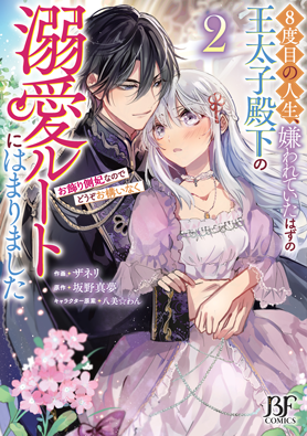 8度目の人生、嫌われていたはずの王太子殿下の溺愛ルートにはまりました～お飾り側妃なのでどうぞお構いなく～ 2巻 