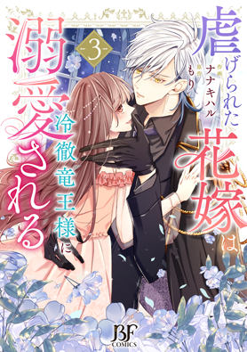 虐げられた花嫁は冷徹竜王様に溺愛される 3巻 