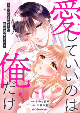 愛していいのは俺だけ~幼なじみからの愛が深すぎる~1巻